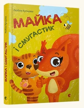 Майка і Смугастик