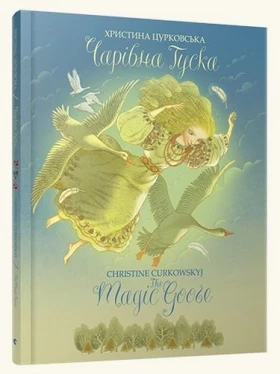 Чарівна Гуска