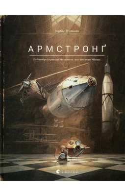 Армстронґ. Неймовірні пригоди Мишеняти, яке літало на Місяць