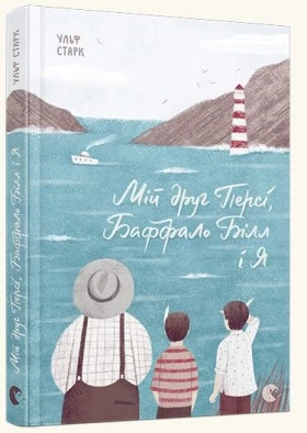 Мій друг Персі, Баффало Білл і я - О важном для детей