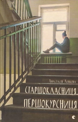 Старшокласниця. Першокурсниця