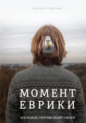 Момент Еврики. Ага-реакції, творчий інсайт і мозок