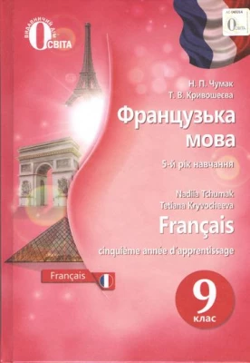 Французька мова (5-й рік навчання). Підруч. для 9 кл. загальноосвіт. навч. закл. Н. П. Чумак, Т. В. Кривошеєва. Освіта. 2017
