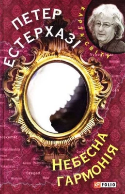 Небесна гармонія (КС) - Современная проза