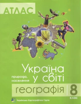 Атлас. Україна у світі. Природа, населення. 8 клас