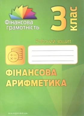 Фінансова арифметика. 3 клас.  Робочий зошит - Математика третій клас