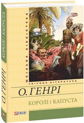 Королі і капуста