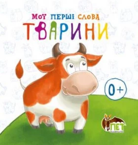 Книжка-картонка.Мої перші слова.Тварини