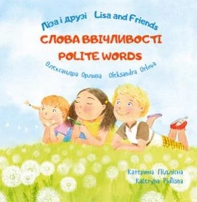 Ліза і друзі/Lisa and Friends Слова ввічливості