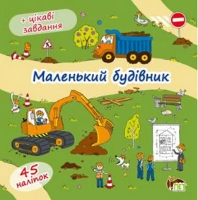 Маленький будівник (книжка-розкладачка) з наліпками