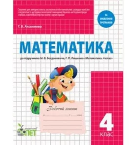 РЗ Математика 4кл. до підручника Богдановича М. В. - Математика четвертий клас