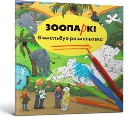 Зоопарк Розмальовка