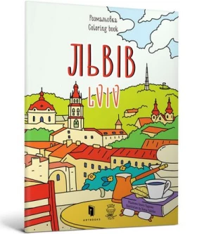 Розмальвка Львів