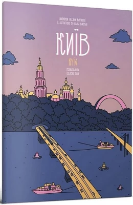 Розмальовка "Київ"