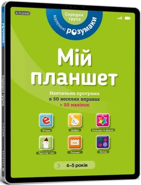 Маленькі розумаки. Мій планшет. 4-5 років