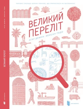 Великий переліт
