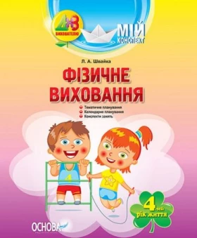 Фізичне виховання. 4-й рік життя - Современное дошкольное образование
