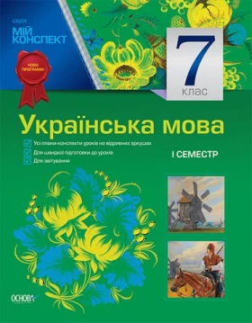 Українська мова. 7 клас. I семестр (до програми)