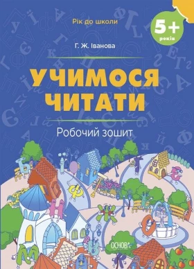 Підготовка до школи. Учимося читати. 5+. Робочий зошит - Современное дошкольное образование