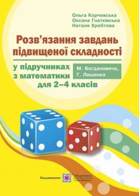 Розв'язків язання завдань підвищеної складності у підручниках з математики для 2-4 класів. - Современное дошкольное образование