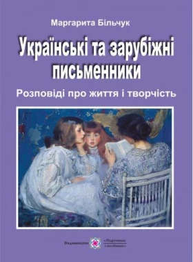 Українські та зарубіжні письменники. Розповіді про життя і творчість.