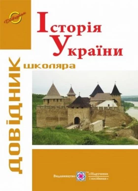 Історія України. Довідник школяра. (Серія «Довідник школяра»).