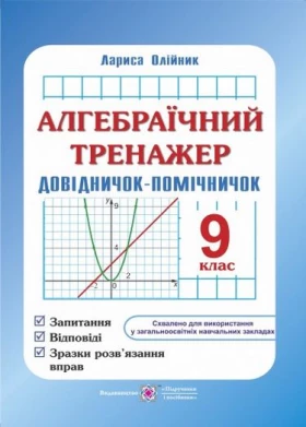 Алгебраїчний тренажер. Довідничок-помічничок. 9 кл. За новою програмою
