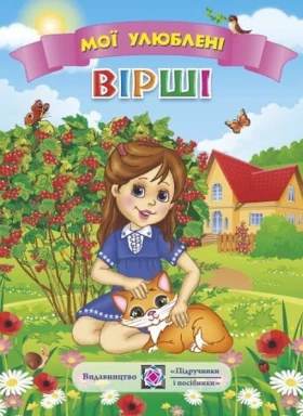 Мої улюблені вірші. (Серія «Мої улюблені»). /м/