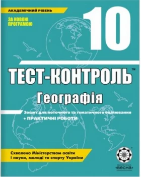 Тест-контроль. Географія. 10 клас + практичні роботи - Географія десятий клас