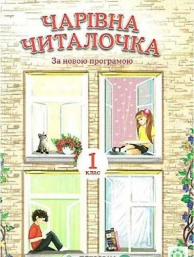 Чарівна читалочка. 1 клас. (коричнева обкладинка) - Читання 1 клас