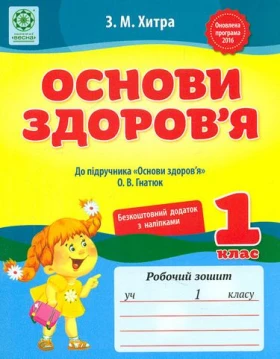Основи здоров'я. 1 клас. Робочий зошит. До підручника Гнатюк В. О. + безкоштовний додаток (кольорова вкладка з наліпками) оновлена програма 2016р. - Основи здоров'я 1 клас
