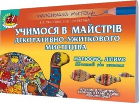 Рагозіна Ст. Ст. ISBN 978-966-11-0814-0 /Альбом для дит.творчість. Учимося в майстрів декорат.-ужит.мис-ва. - Маленький художник