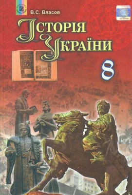 Власов В. С. ISBN 978-966-11-0698-6 /Історія України, 8 кл., Підручник - Історія України 8 клас