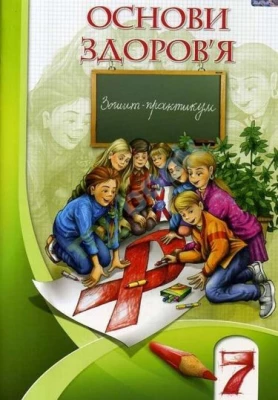 Бех І. Д. ISBN 978-966-2663-47-1 /Основи здоров'я, 7 кл., Робочий зошит
