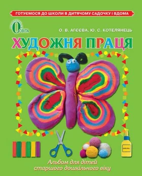 Художня праця (для дітей 5-6 років) - Современное дошкольное образование
