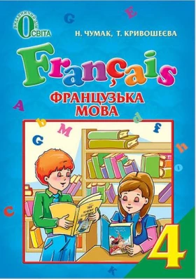 Французька мова, 4 кл.