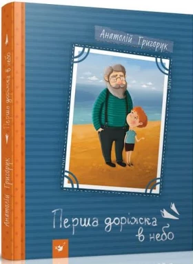 Перша доріжка в небо - О важном для детей