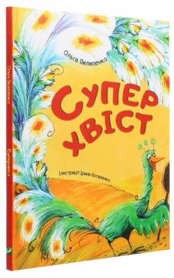 Суперхвіст