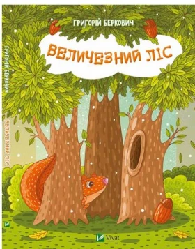 Величезний Ліс