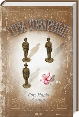 Три товариші