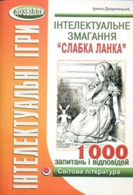 Інтелектуальне змагання "Слабка ланка" (світова література)