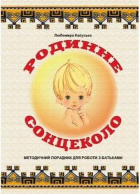 Родинне сонцеколо. (Порадник для роботи з батьками.)