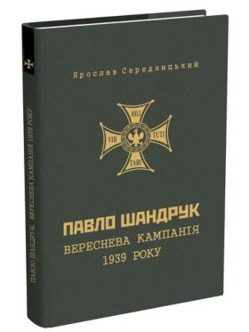 Павло Шандрук. Вереснева кампанія 1939 року.