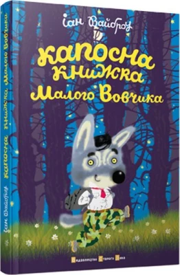 Капосна книжка Малого Вовчика