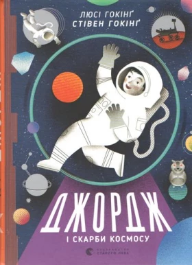 Джордж і скарби космосу