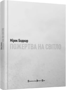 Пожертва на світло - Поэзия