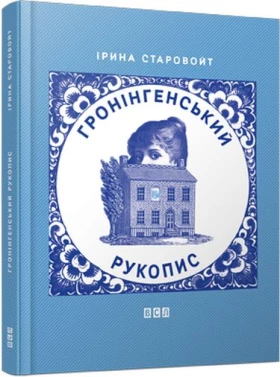 Гронінгенський рукопис - Поэзия
