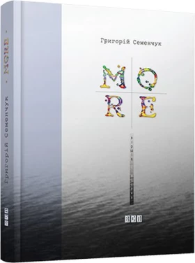 MORE віршів та пісень - Поэзия