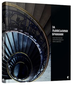 За львівськими брамами