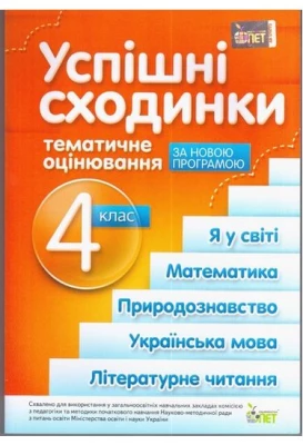 Успішні сходинки, 4 кл. (читання, матем., укр. мова, основи здоров'я) (оновлена програма)